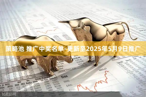 策略池 推广中奖名单-更新至2025年5月9日推广