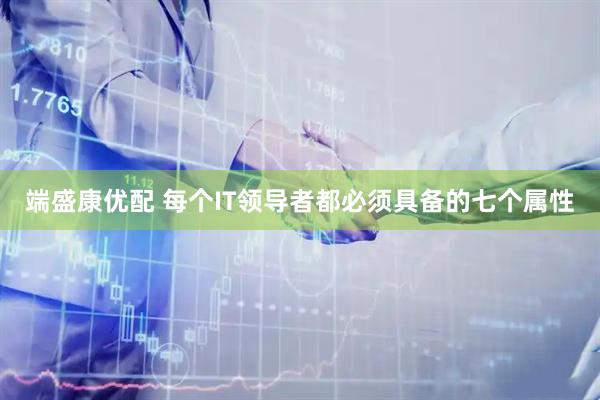 端盛康优配 每个IT领导者都必须具备的七个属性