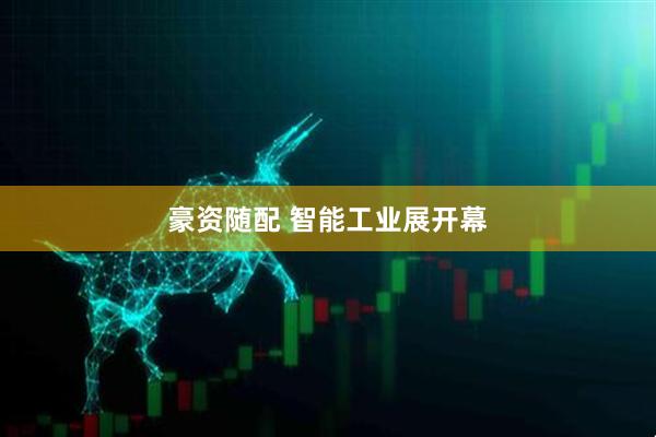 豪资随配 智能工业展开幕