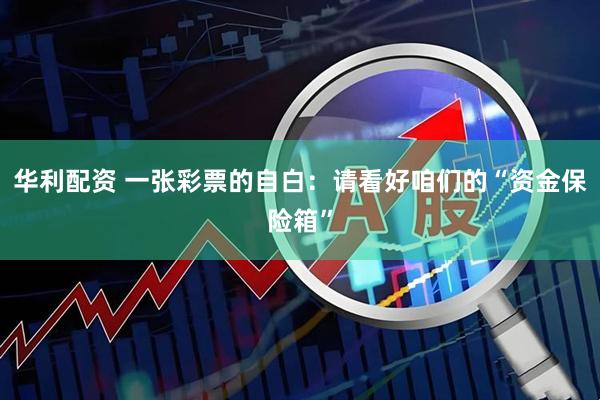 华利配资 一张彩票的自白：请看好咱们的“资金保险箱”